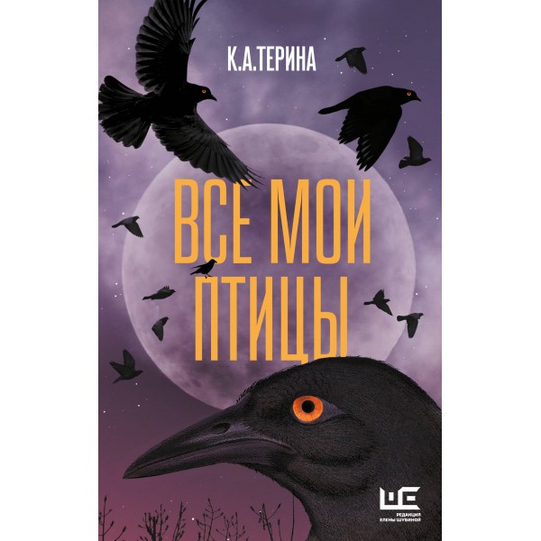 Все мои птицы. Терина К.А.