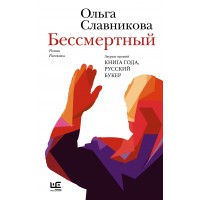 Бессмертный. Славникова О.А.