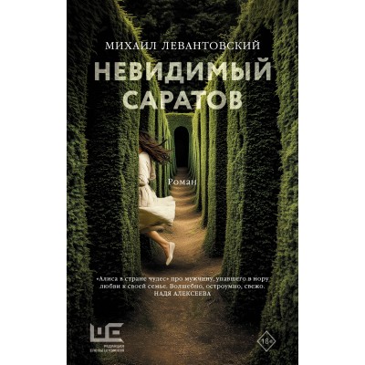 Невидимый Саратов. Левантовский М.С.
