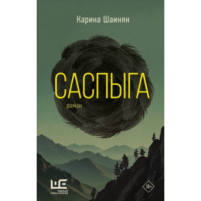 Саспыга. Шаинян К.С.