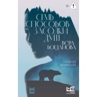 Семь способов засолки душ. Богданова В.О.