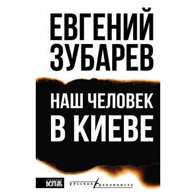 Наш человек в Киеве. Зубарев Е.Л.