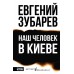 Наш человек в Киеве. Зубарев Е.Л.
