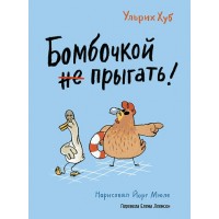 Бомбочкой не прыгать!. У. Хуб