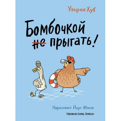 Бомбочкой не прыгать!. У. Хуб