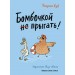 Бомбочкой не прыгать!. У. Хуб