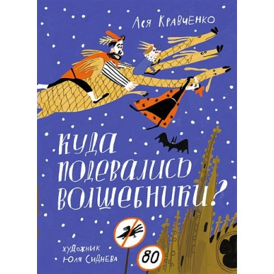 Куда подевались волшебники?. А. Кравченко