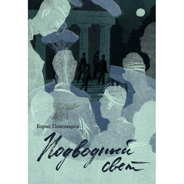 Подводный свет. Б. Пономарев Подводный свет. Б. Пономарев