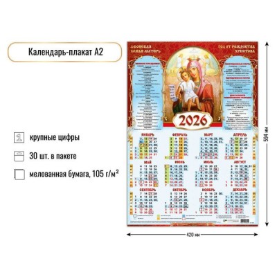 Квадра/Календарь настенный листовой 2026. Афонская Божья Матерь/А2/9645/