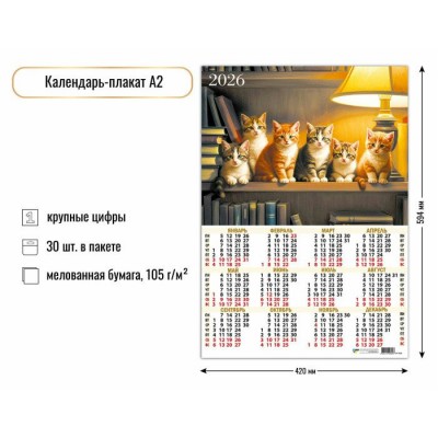 Квадра/Календарь настенный листовой 2026. Котята/А2/9589/