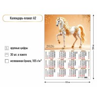 Квадра/Календарь настенный листовой 2026. Символ года/А2/9619/
