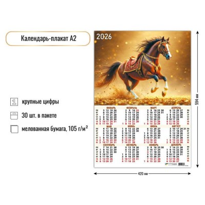 Квадра/Календарь настенный листовой 2026. Символ года/А2/9631/