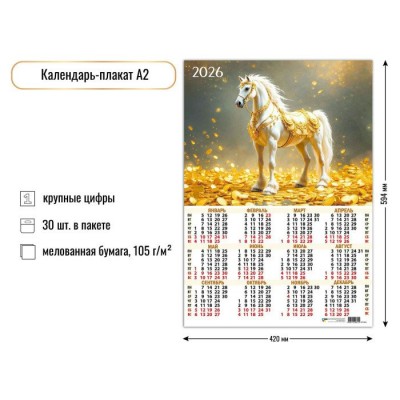 Квадра/Календарь настенный листовой 2026. Символ года/А2/9611/
