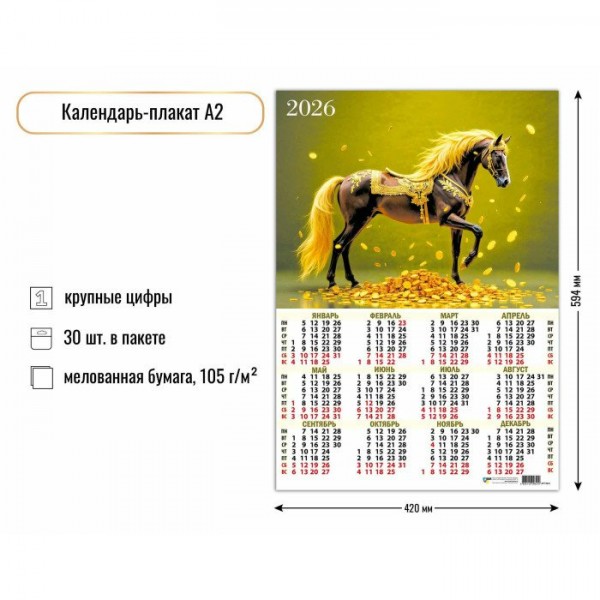 Квадра/Календарь настенный листовой 2026. Символ года/А2/9621/