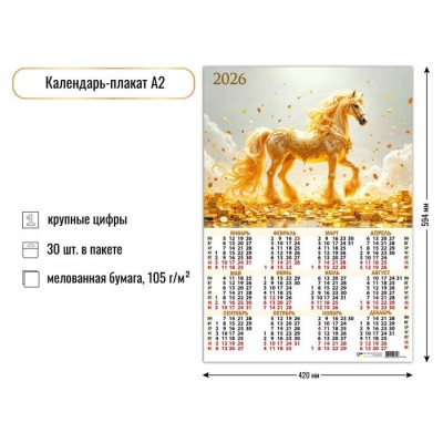 Квадра/Календарь настенный листовой 2026. Символ года/А2/9610/