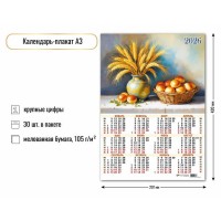 Квадра/Календарь настенный листовой 2026. Натюрморт/А3/9663/