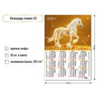 Квадра/Календарь настенный листовой 2026. Символ года/А3/9674/