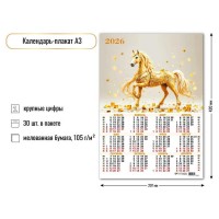 Квадра/Календарь настенный листовой 2026. Символ года/А3/9671/ Квадра/Календарь настенный листовой 2026. Символ года/А3/9671/