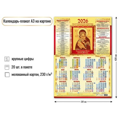 Квадра/Календарь настенный листовой на картоне 2026. Владимирская Икона Божией Матери/А3/9695/