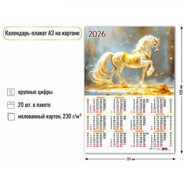 Квадра/Календарь настенный листовой на картоне 2026. Символ года/А3/9701/