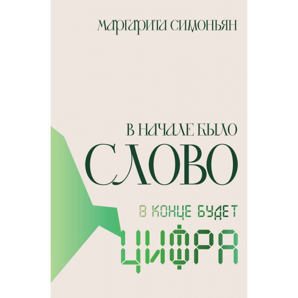 В начале было Слово - в конце будет Цифра.. М.Симоньян