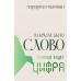 В начале было Слово - в конце будет Цифра.. М.Симоньян
