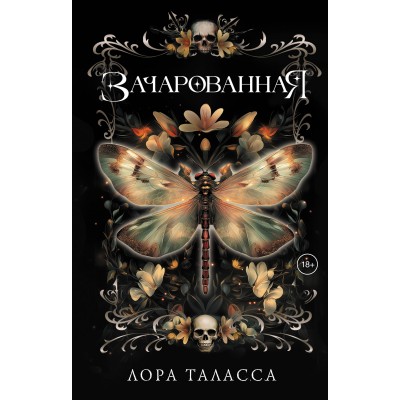 Зачарованная. Л. Таласса