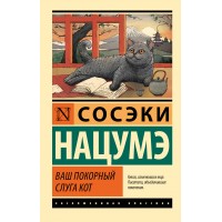 Ваш покорный слуга кот. С. Нацумэ