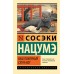 Ваш покорный слуга кот. С. Нацумэ