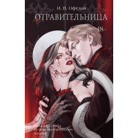 Отравительница. И. Офелия