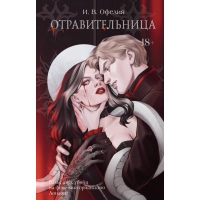 Отравительница. И. Офелия