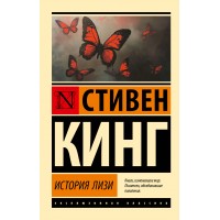 История Лизи. С. Кинг