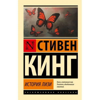 История Лизи. С. Кинг