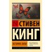 История Лизи. С. Кинг