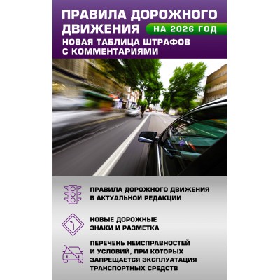 Правила дорожного движения. Новая таблица штрафов с комментариями на 2026 год. 