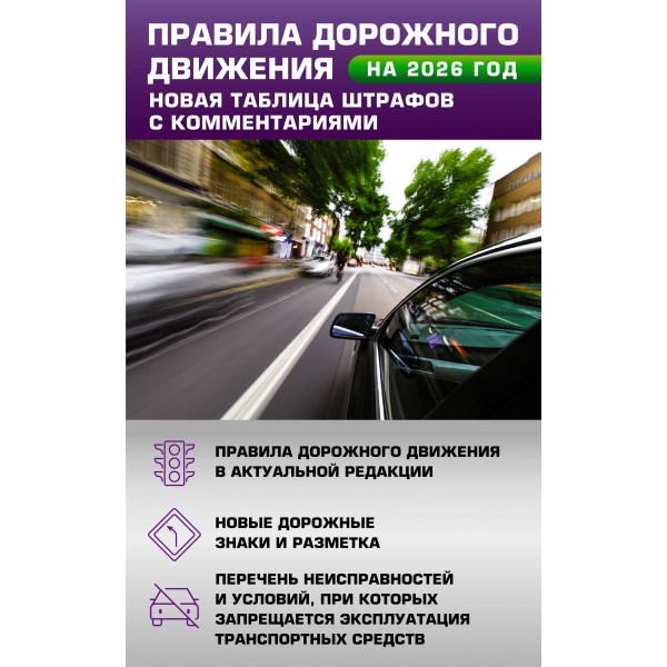 Правила дорожного движения. Новая таблица штрафов с комментариями на 2026 год. 