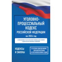 Уголовно-процессуальный кодекс Российской Федерации на 2026 год. Со всеми изменениями, законопроектами и постановлениями судов. Уголовно-процессуальный кодекс Российской Федерации на 2026 год. Со всеми изменениями, законопроектами и постановлениями судов.