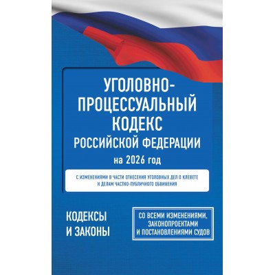 Уголовно-процессуальный кодекс Российской Федерации на 2026 год. Со всеми изменениями, законопроектами и постановлениями судов. 