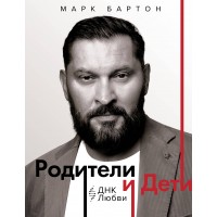 Родители и дети: ДНК Любви. М. Бартон