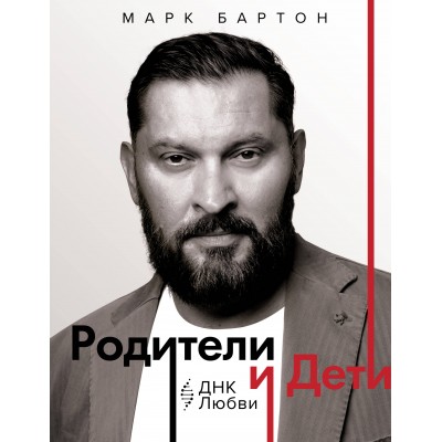 Родители и дети: ДНК Любви. М. Бартон