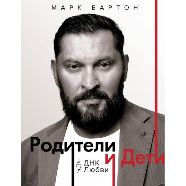 Родители и дети: ДНК Любви. М. Бартон