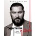 Родители и дети: ДНК Любви. М. Бартон