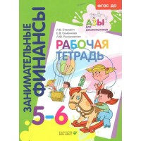 Занимательные финансы. 5 - 6 лет. Рабочая тетрадь. Стахович Л.В. Занимательные финансы. 5 - 6 лет. Рабочая тетрадь. Стахович Л.В.