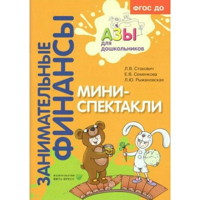 Занимательные финансы. Мини - спектакли. Стахович Л.В.