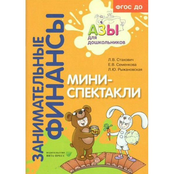 Занимательные финансы. Мини - спектакли. Стахович Л.В. Занимательные финансы. Мини - спектакли. Стахович Л.В.