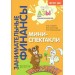 Занимательные финансы. Мини - спектакли. Стахович Л.В.