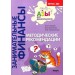 Занимательные финансы. Методические рекомендации. Стахович Л.В.