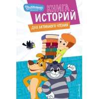 Новое Простоквашино. Книга историй для активного чтения. Новое Простоквашино. Книга историй для активного чтения.