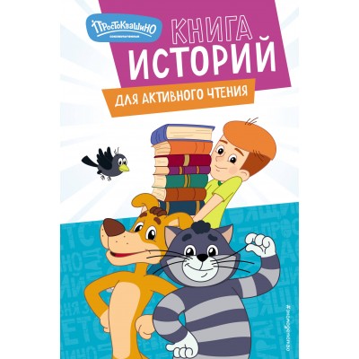 Новое Простоквашино. Книга историй для активного чтения. 