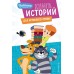 Новое Простоквашино. Книга историй для активного чтения. 